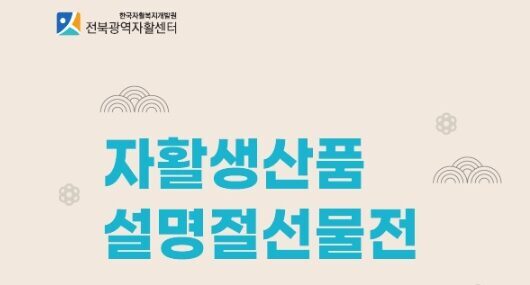 2025년 전북지역 자활생산품 설 명절 카달로그