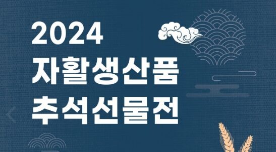 전북지역 자활생산품 추석선물 카달로그